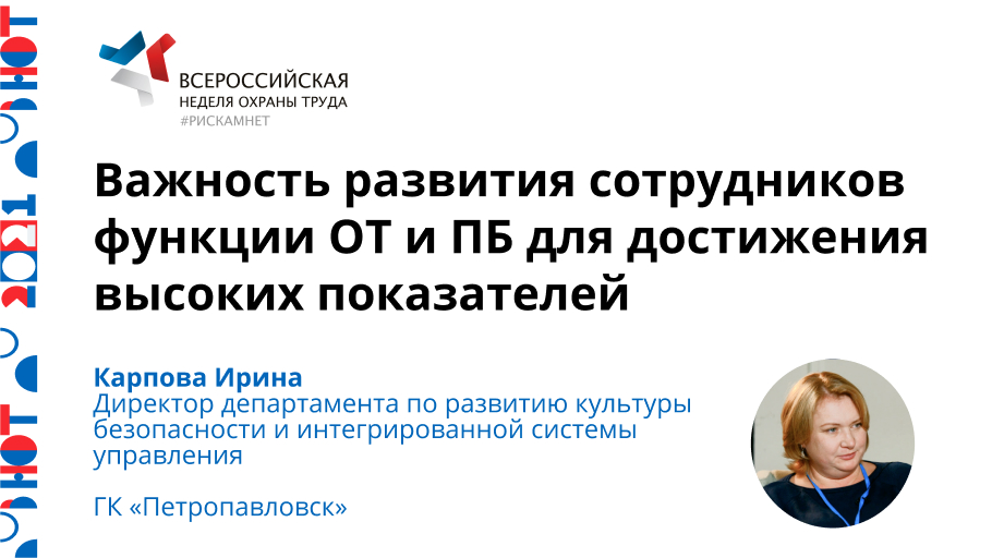 Важность развития сотрудников функции ОТ и ПБ для достижения высоких показателей