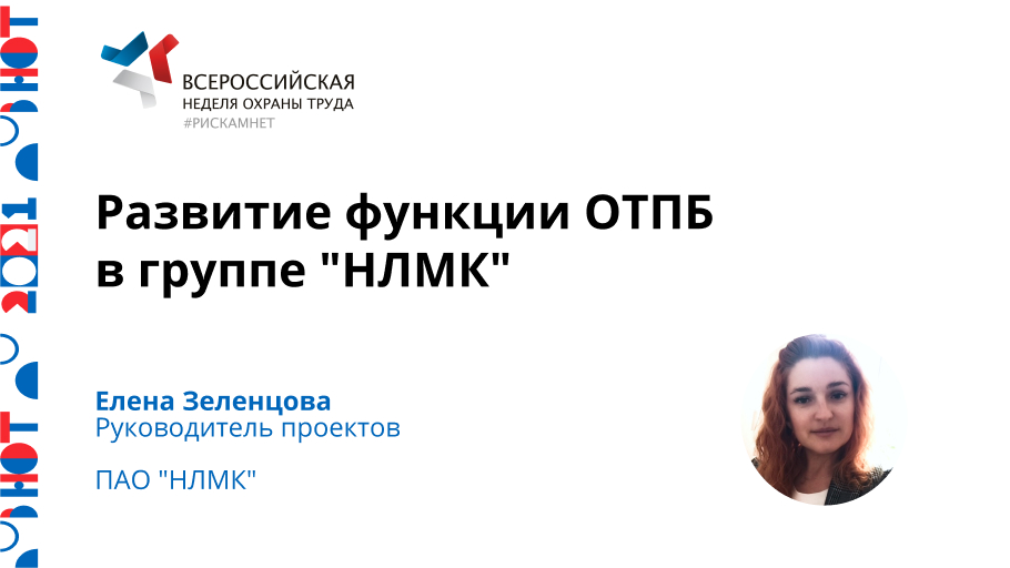 Развитие функции ОТПБ в группе «НЛМК»