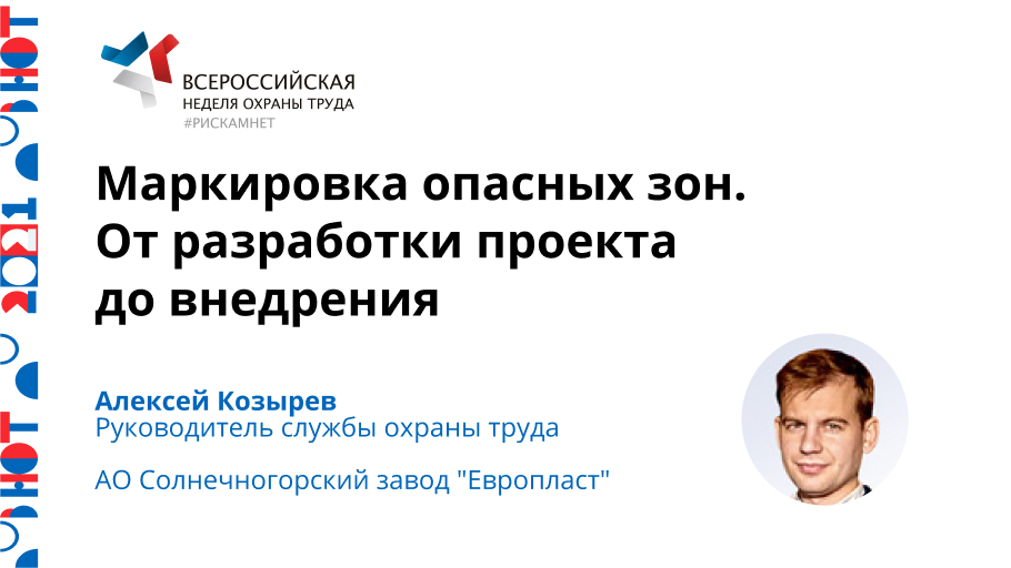 Маркировка опасных зон. От разработки проекта до внедрения