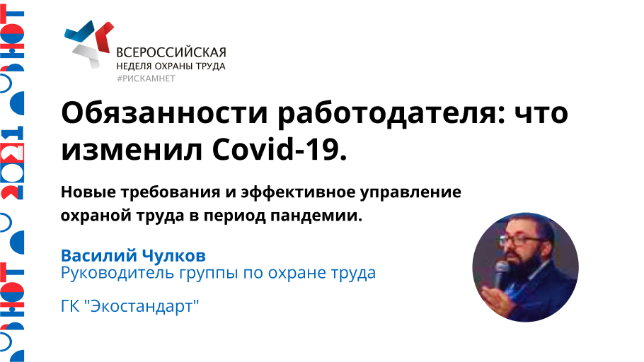 Обязанности работодателя: что изменил Covid-19. Новые требования и эффективное управление охраной труда в период пандемии.