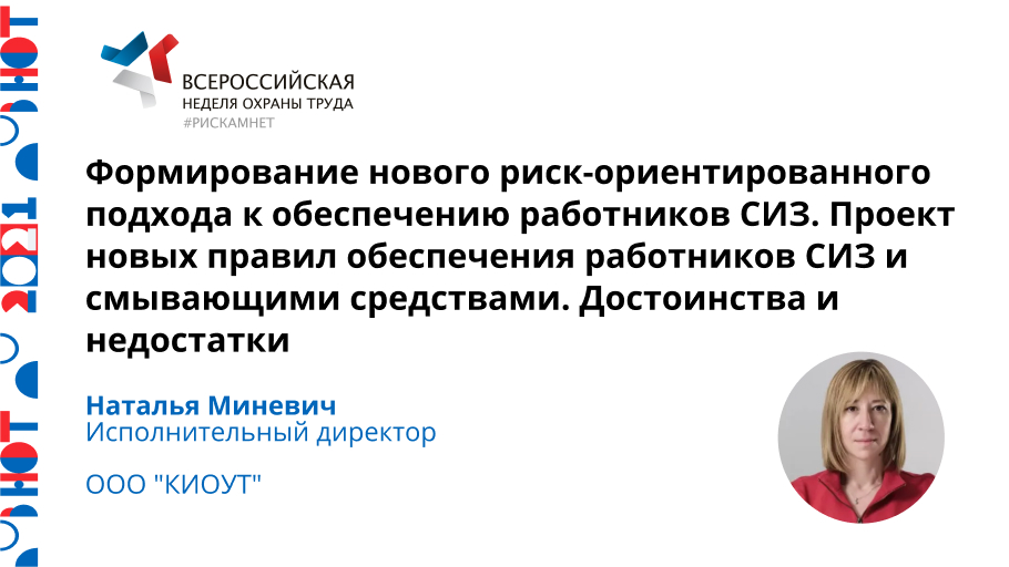 Формирование нового риск-ориентированного подхода к обеспечению работников средствами индивидуальной защиты. Проект новых правил обеспечения работников средствами индивидуальной защиты и смывающими средствами. Достоинства и недостатки.