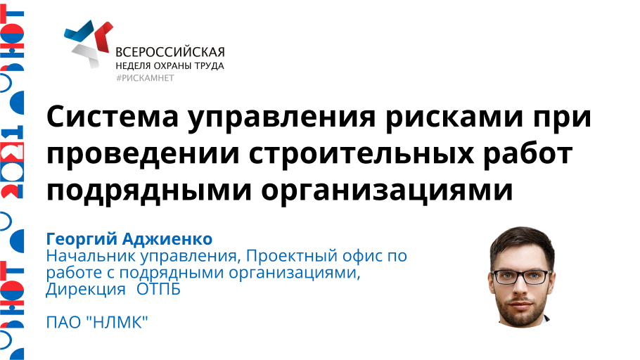 Система управления рисками при проведении строительных работ подрядными организациями