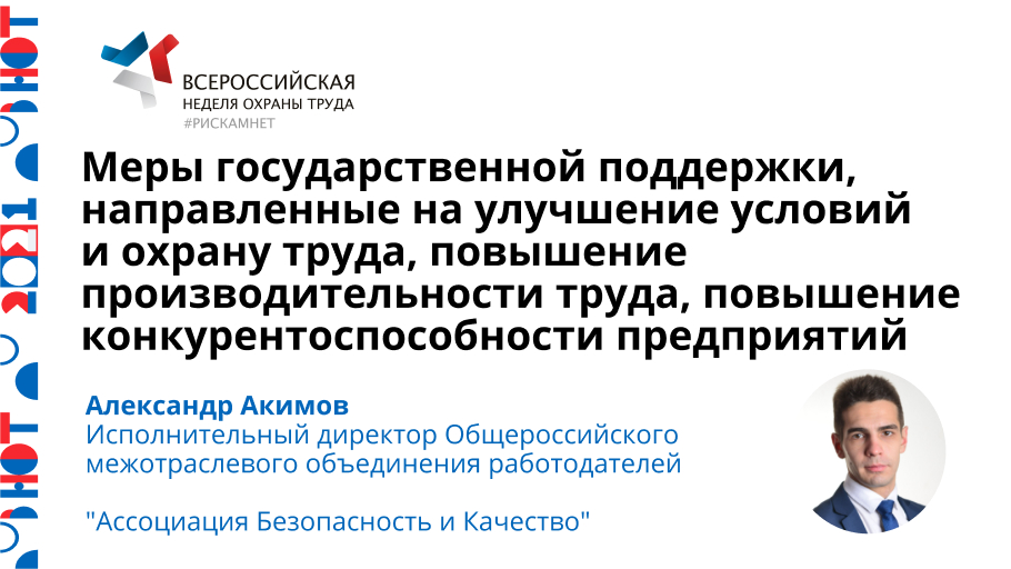 Меры государственной поддержки, направленные на улучшение условий и охрану труда, повышение производительности труда, повышение конкурентоспособности предприятий
