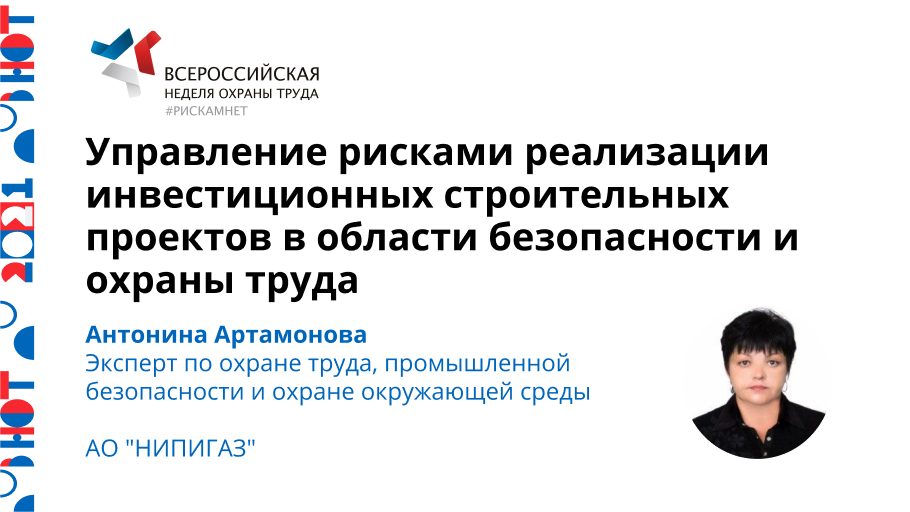 Управление рисками реализации инвестиционных строительных проектов в области безопасности и охраны труда