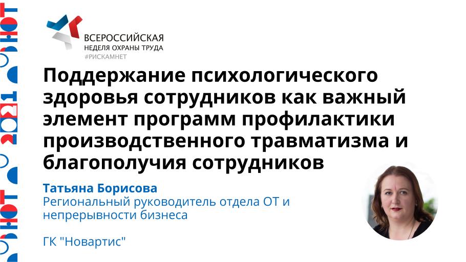 Поддержание психологического здоровья сотрудников как важный элемент программ профилактики производственного травматизма и благополучия сотрудников