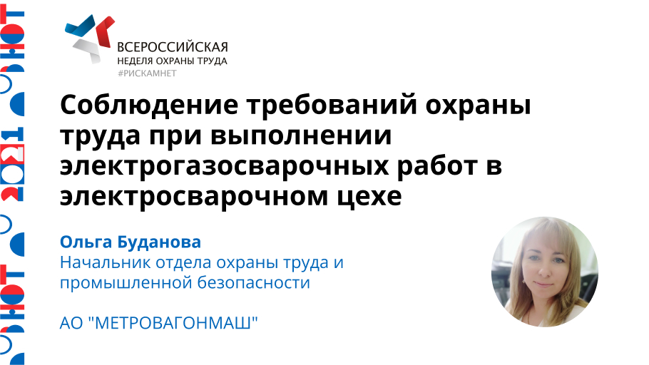 Соблюдение требований охраны труда при выполнении электрогазосварочных работ в электросварочном цехе