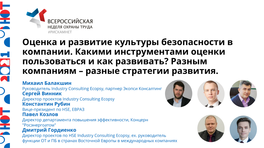 Оценка и развитие культуры безопасности в компании. Какими инструментами оценки пользоваться и как развивать? Разным компаниям – разные стратегии развития