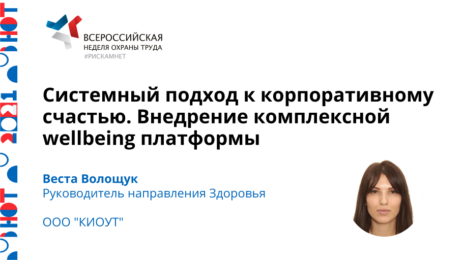Системный подход к корпоративному счастью. Внедрение комплексной wellbeing платформы