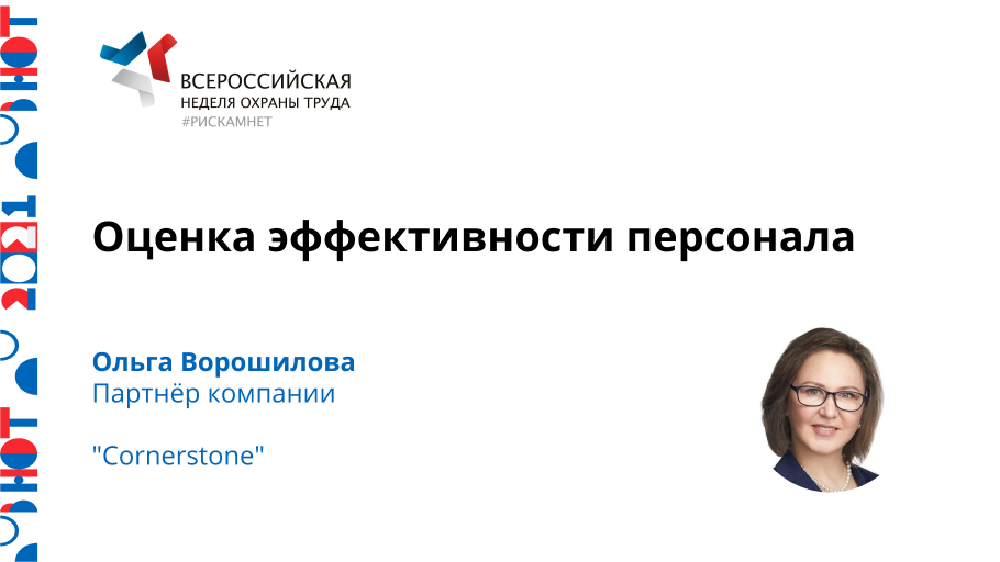 Оценка эффективности персонала