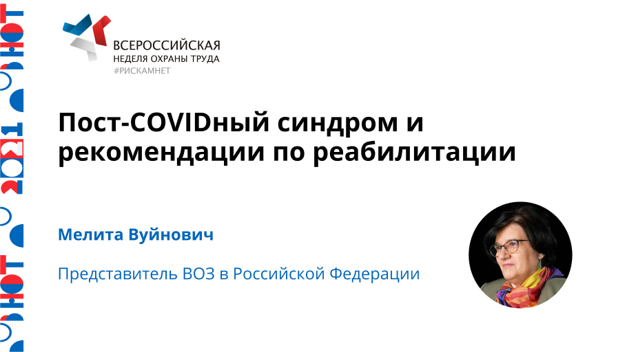 Пост-COVIDный синдром и рекомендации по реабилитации