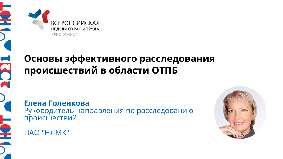 Основы эффективного расследования происшествий в области ОТПБ