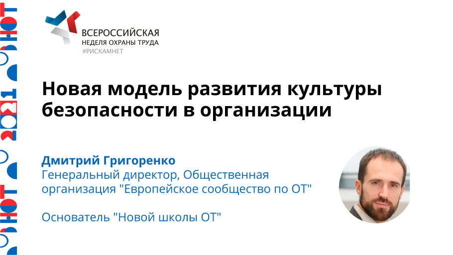Новая модель развития культуры безопасности в организации