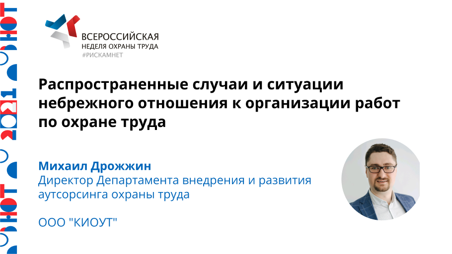 Распространенные случаи и ситуации небрежного отношения к организации работ по охране труда