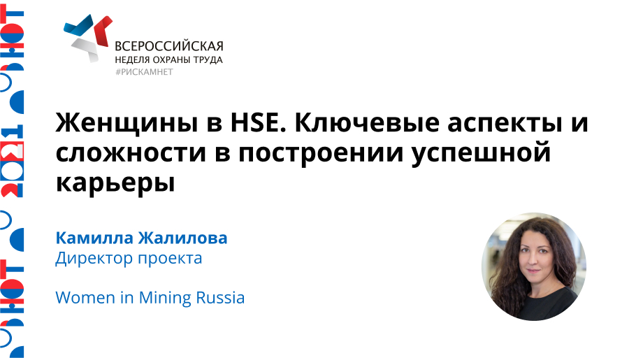 Женщины в HSE. Ключевые аспекты и сложности в построении успешной карьеры