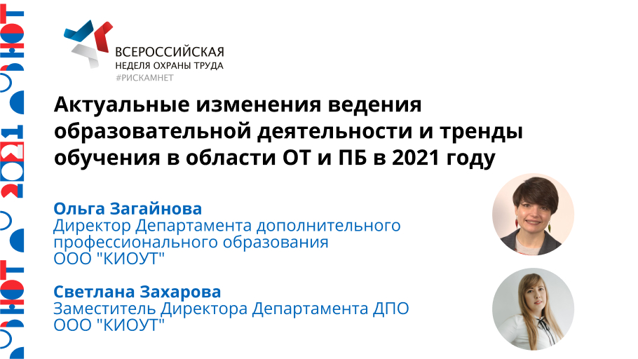 Актуальные изменения ведения образовательной деятельности и тренды обучения в области ОТ и ПБ в 2021 году
