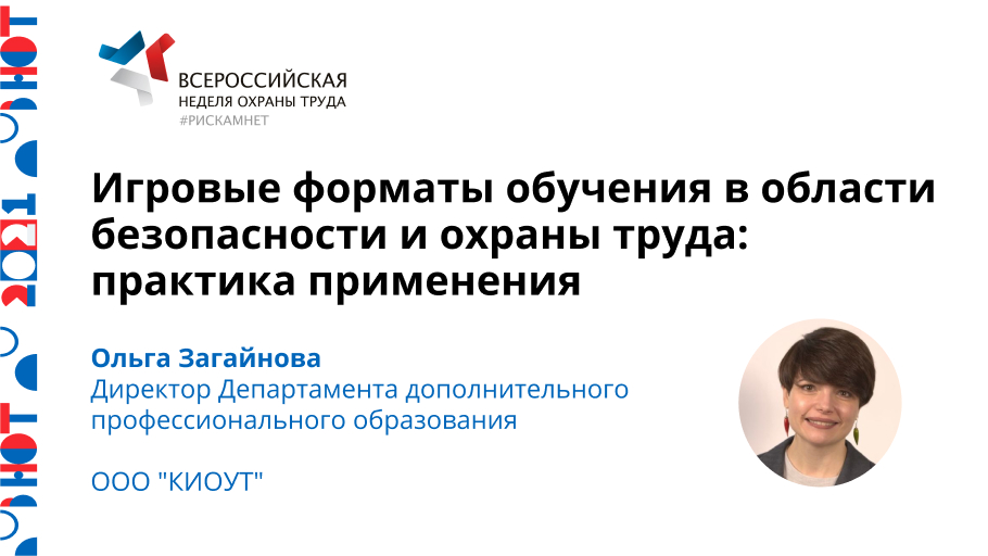 Игровые форматы обучения в области безопасности и охраны труда: практика применения