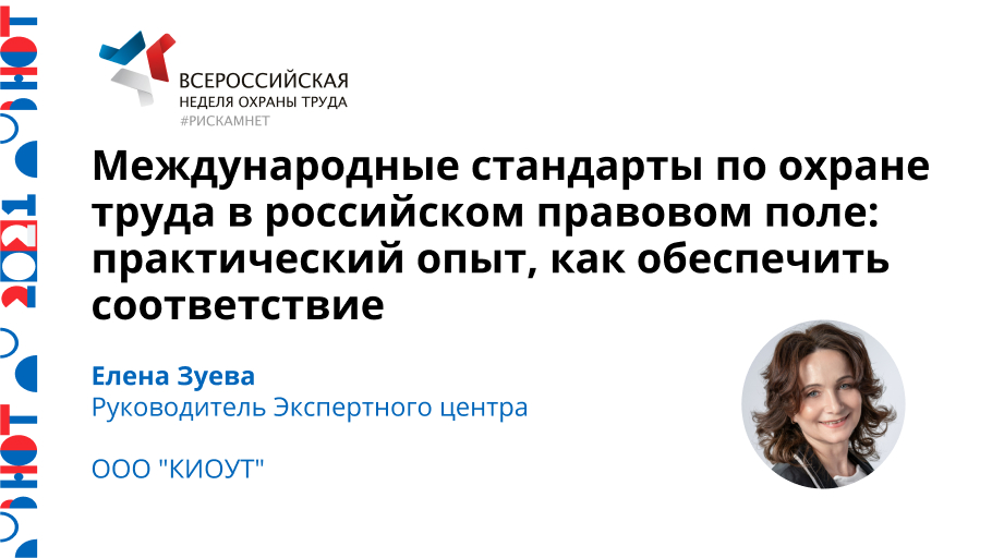 Международные стандарты по охране труда в российском правовом поле: практический опыт, как обеспечить соответствие