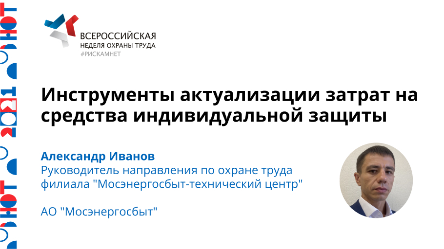 Инструменты актуализации затрат на средства индивидуальной защиты