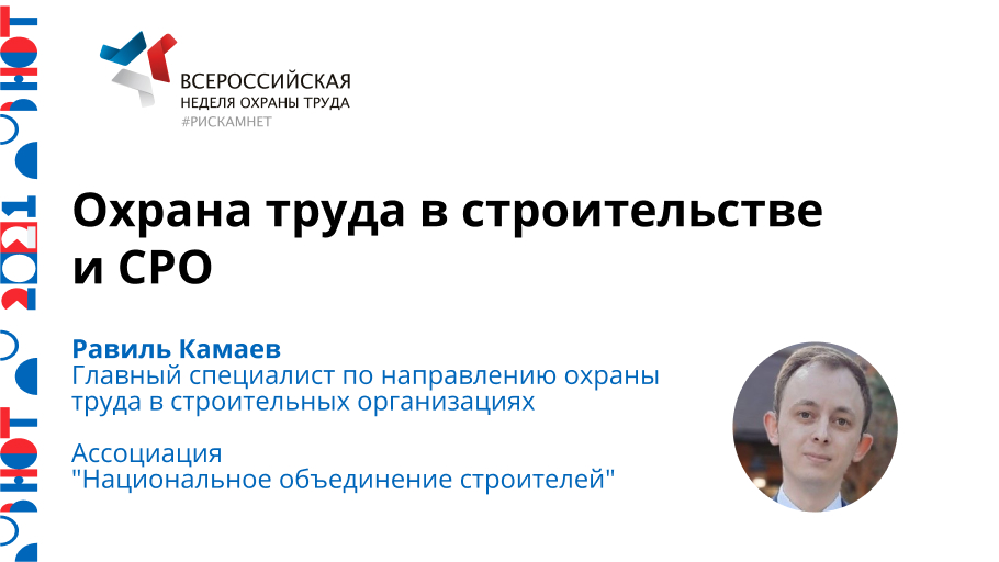 Охрана труда в строительстве и СРО