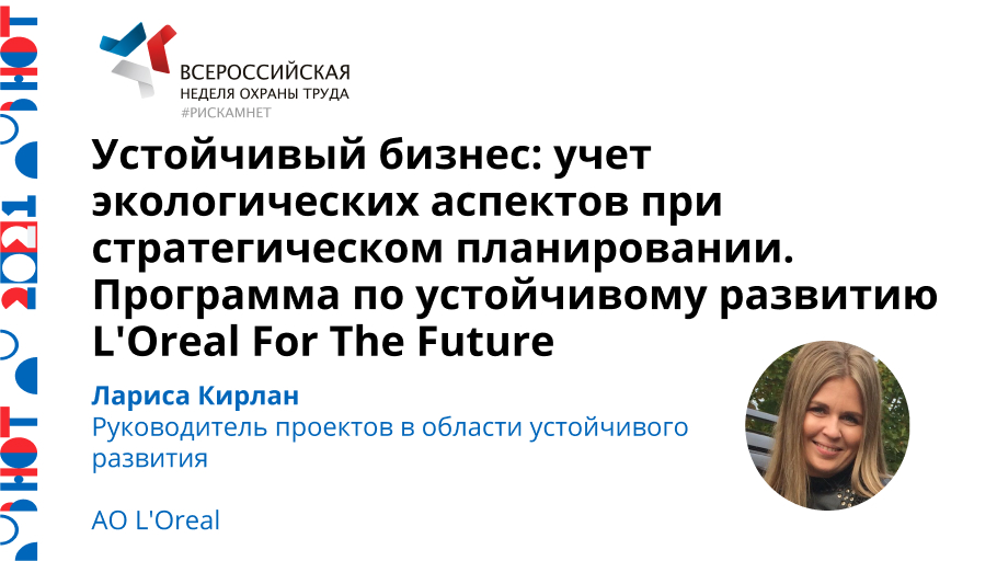Устойчивый бизнес: учет экологических аспектов при стратегическом планировании. Программа по устойчивому развитию L’Oreal For The Future
