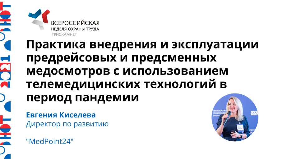 Практика внедрения и эксплуатации предрейсовых и предсменных медосмотров с использованием телемедицинских технологий в период пандемии