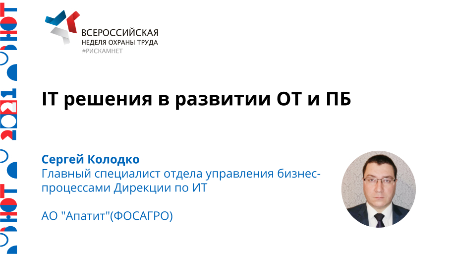 IT решения в развитии ОТ и ПБ