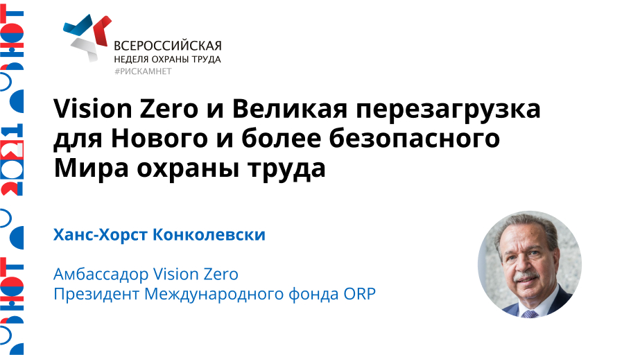 Vision Zero и Великая перезагрузка для Нового и более безопасного Мира охраны труда