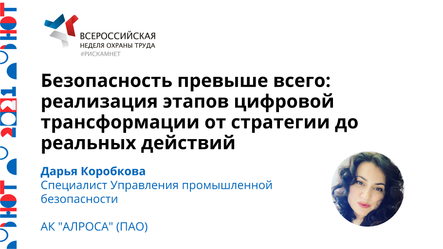Безопасность превыше всего: реализация этапов цифровой трансформации от стратегии до реальных действий