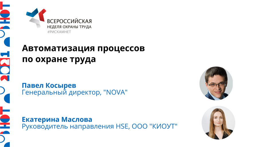 Автоматизация процессов по охране труда