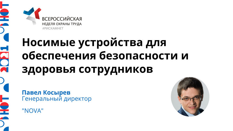Носимые устройства для обеспечения безопасности и здоровья сотрудников