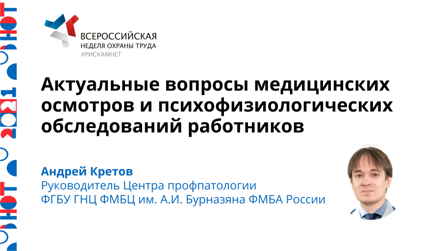 Актуальные вопросы медицинских осмотров и психофизиологических обследований работников