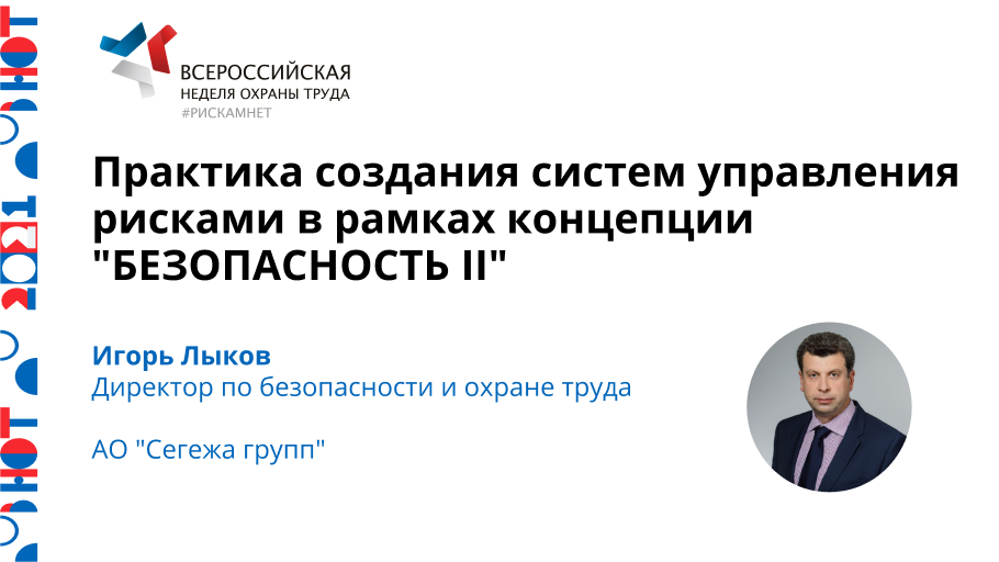 Практика создания систем управления рисками в рамках концепции «БЕЗОПАСНОСТЬ II»