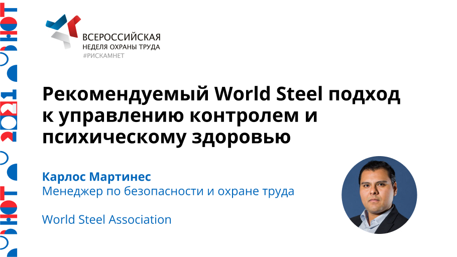 Рекомендуемый World Steel подход к управлению контролем и психическому здоровью