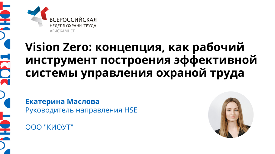 Vision Zero: концепция, как рабочий инструмент построения эффективной системы управления охраной труда