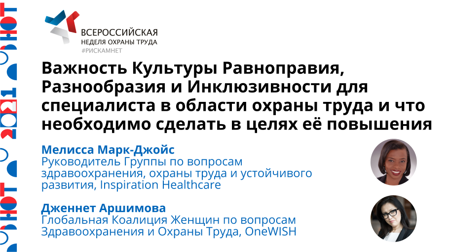 Важность Культуры Равноправия, Разнообразия и Инклюзивности для специалиста в области охраны труда и что необходимо сделать в целях её повышения
