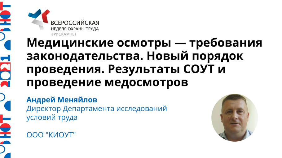 Медицинские осмотры — требования законодательства. Новый порядок проведения. Результаты СОУТ и проведение медосмотров