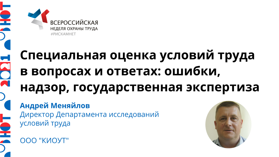 Специальная оценка условий труда в вопросах и ответах: ошибки, надзор, государственная экспертиза