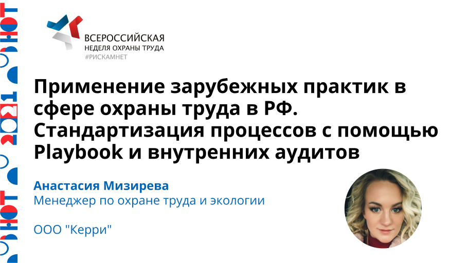 Применение зарубежных практик в сфере охраны труда в РФ. Стандартизация процессов с помощью Playbook и внутренних аудитов