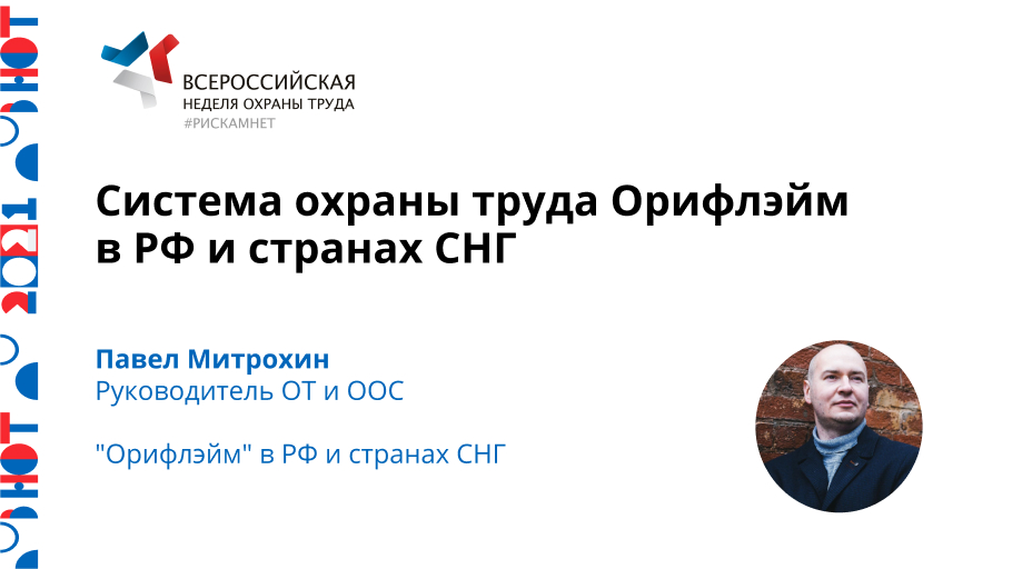 Система охраны труда Орифлэйм в РФ и странах СНГ