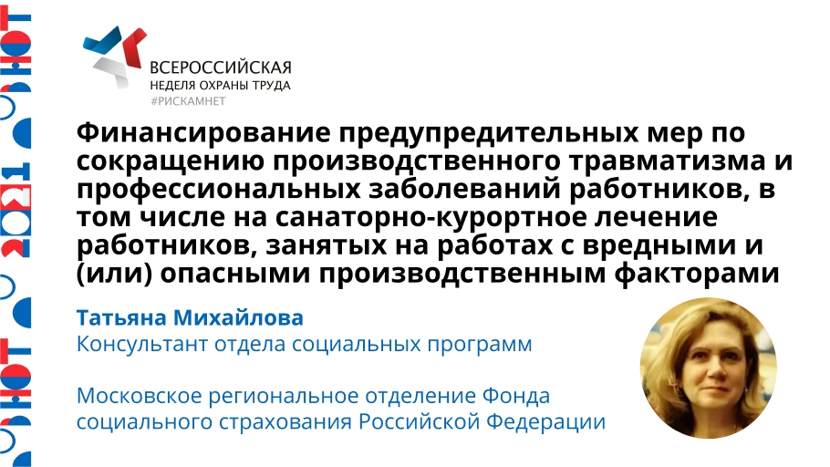 Финансирование предупредительных мер по сокращению производственного травматизма и профессиональных заболеваний работников, в том числе на санаторно-курортное лечение работников, занятых на работах с вредными и (или) опасными производственным факторами