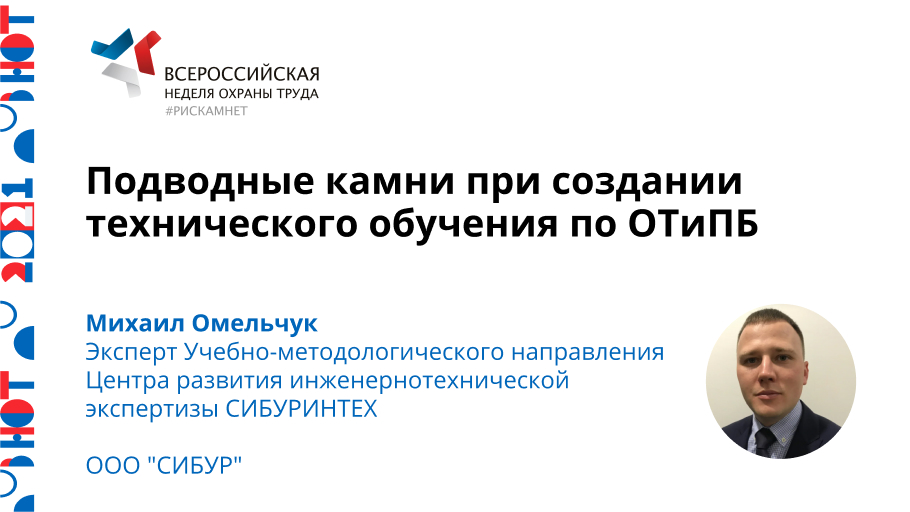 Подводные камни при создании технического обучения по ОТиПБ