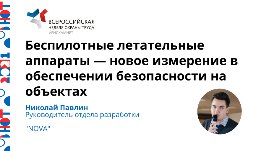 Беспилотные летательные аппараты — новое измерение в обеспечении безопасности на объектах
