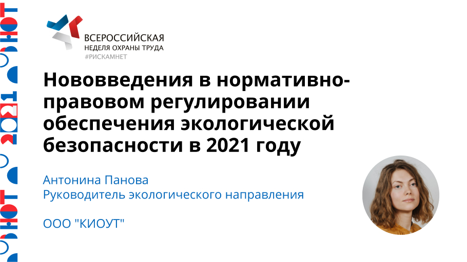 Нововведения в нормативно-правовом регулировании обеспечения экологической безопасности в 2021 году