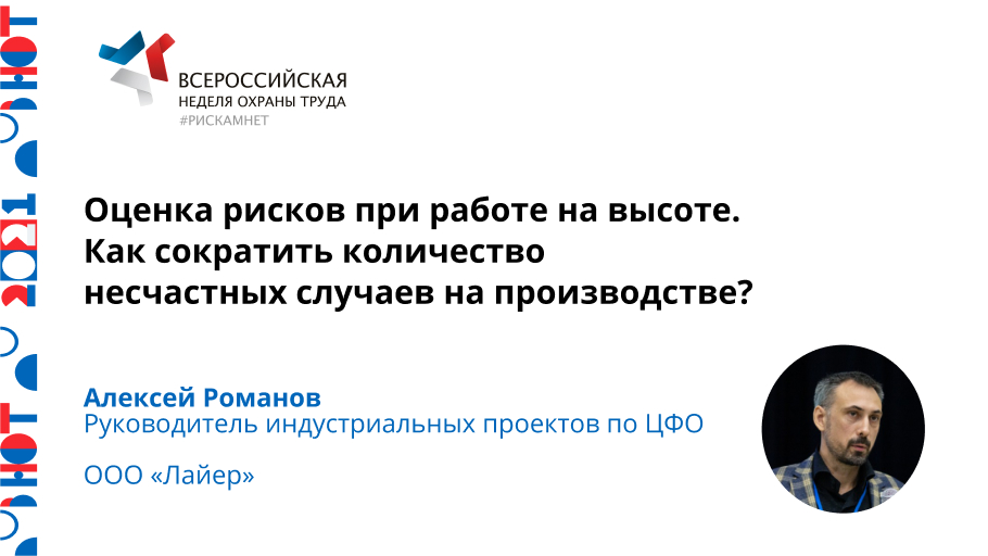 Оценка рисков при работе на высоте. Как сократить количество несчастных случаев на производстве?