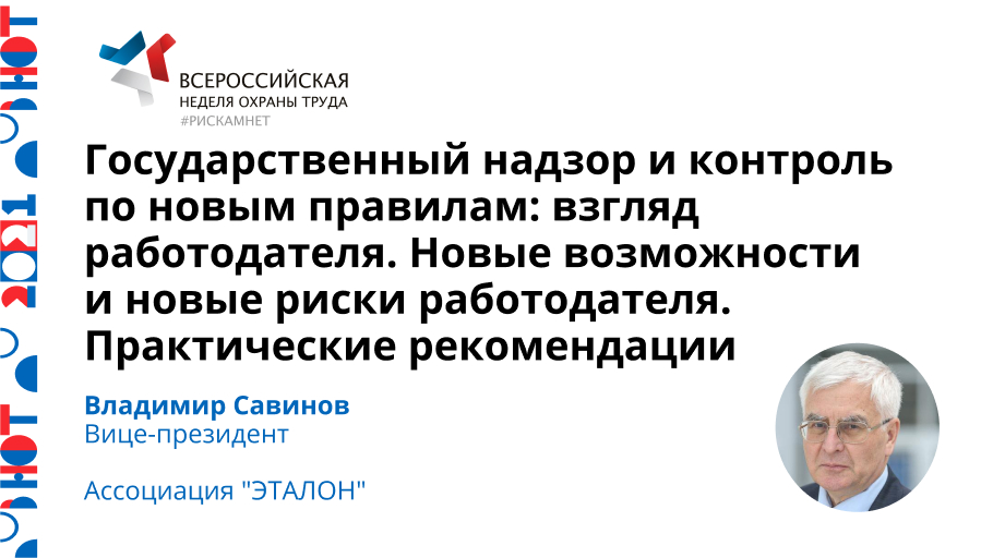 Государственный надзор и контроль по новым правилам: взгляд работодателя. Новые возможности и новые риски работодателя. Практические рекомендации