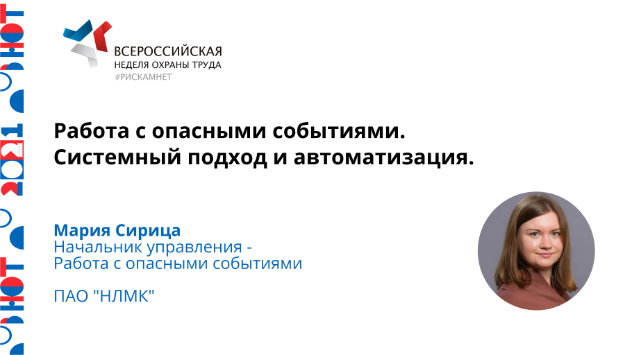 Работа с опасными событиями. Системный подход и автоматизация.