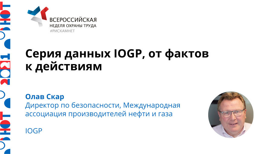 Серия данных IOGP, от фактов к действиям