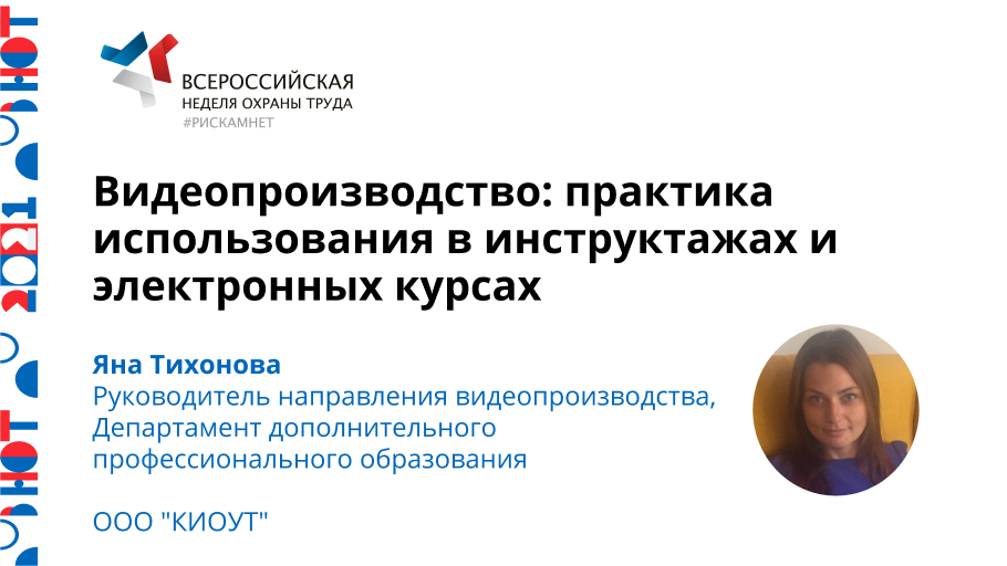 Видеопроизводство: практика использования в инструктажах и электронных курсах