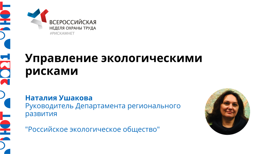 Управление экологическими рисками