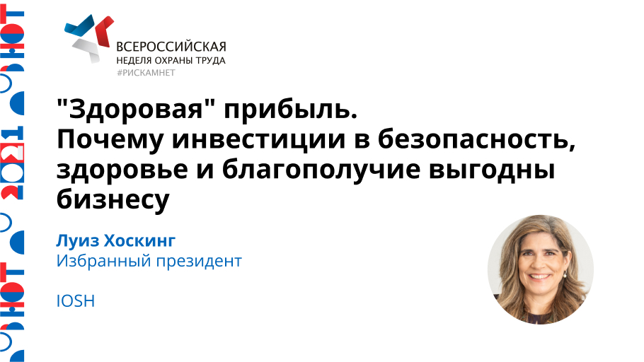 «Здоровая» прибыль. Почему инвестиции в безопасность, здоровье и благополучие выгодны бизнесу